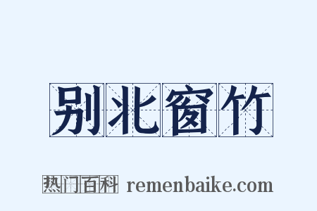 别北窗竹是什么意思的图片